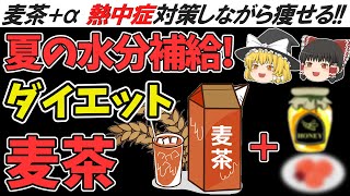 【麦茶ダイエット】麦茶と梅干しと○○で最強の夏バテ予防！うめはち麦茶で暑さや熱中症対策とダイエット！麦茶の驚きの健康効果！！【ゆっくり解説 健康で長生き】