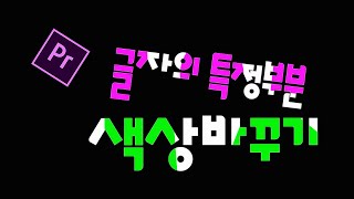 프리미어 프로 강좌 17편 ] 글자의 특정부분 색상바꾸기 !!! (초보강좌)
