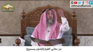 380/205 من معاني الطيرة التشاؤم بمسموع شرح كتاب مختصر العقيدة مجزء - الشيخ الدكتور عثمان الخميس