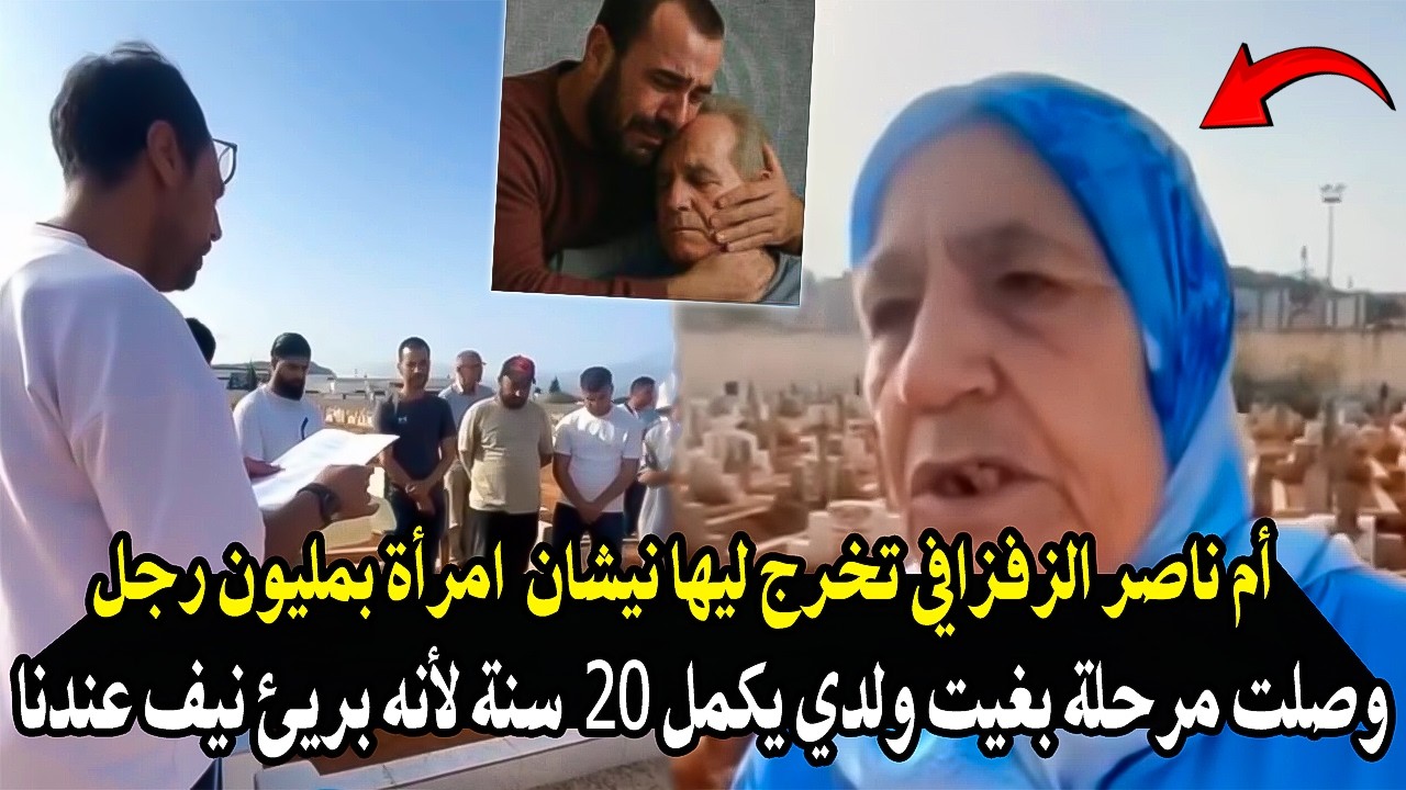 كلمة ورسالة خالتشي زوليخة الزفزافي : أمام قبر أحمد الزفزافي أب الصنديد ناصر ب