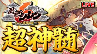 【風来のシレン6】超神髄100勝目指す【シレン歴231日】#SCPS