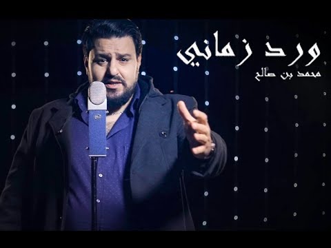 Mohamed Ben Salah - Ward Zmani (Official Video) | محمد بن صالح - ورد زماني (فيديو رسمي)