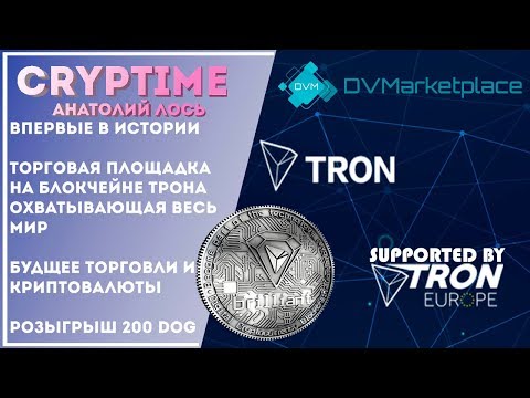 dvm-market - будущее мировой торговли на блокчейне трона