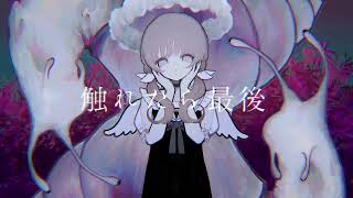 【げの*】触れたら最後 Cover./ なきそ【歌ってみた】