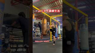 連続蹴りで健康維持するムエタイ初心者🇹🇭🔰