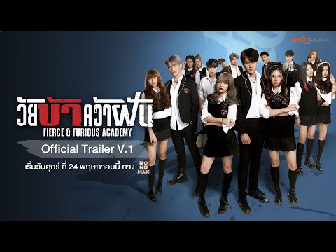 ตัวอย่างซีรีส์ #1 วัยบ้าคว้าฝัน Fierce & Furious Academy | Official Trailer