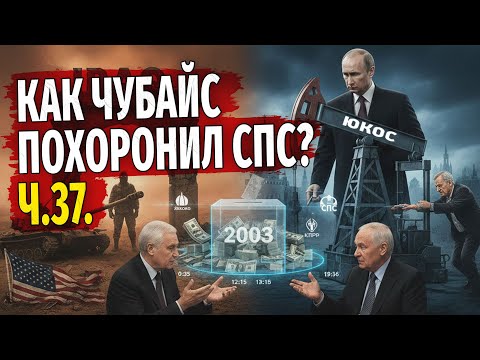 2003. How Chubais buried the Union of Right Forces. Part 37.