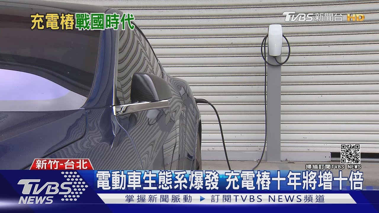 有片／先別管電動車！看看未來十年的火燙產業「充電樁」