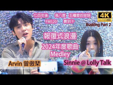 [4K][靚收音] Arvin 曾傲棐 x Sinnie《報復式浪漫|金曲Medley|七百年後|高八度|FM520|五種愛的密語|數到十》銅鑼灣 Busking Part 2 27/12/2024
