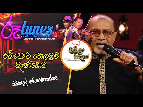 Rampota thelabuwa | රම්පොට තෙලඹුව මැණිකේට  | Nimal Jayamanna | Baila Sadaya | @Roo Tunes