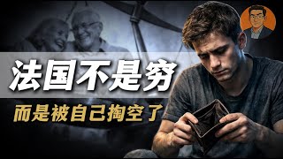 法国不是穷，而是已经被自己掏空了｜一个福利国家的数学死局
