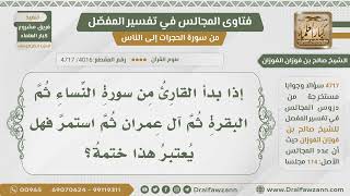 صورة [4016- 4717] هل يشترط عند ختم المصحف قراءة سور القرآن مرتبة كما هو في المصحف - الشيخ صالح الفوزان