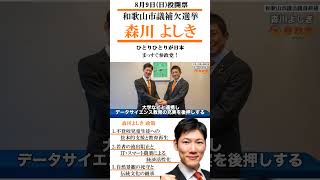 和歌山市議補選　参政党　森川 よしき候補　20260809投開票