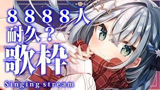 【#歌枠/sing songs】8888人耐久？？？SINGING STREAM!!【#新人vtuber/しゃいる】