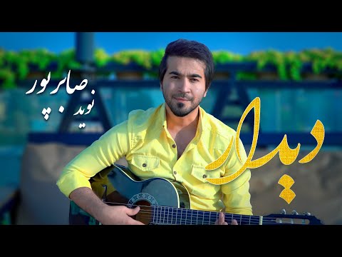 Navid Saberpoor "Deedar" | "آهنگ جدید نوید صابرپور "دیدار  | #song #music @SaqebStudio