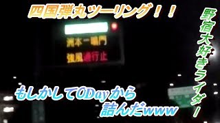 ハーレーが参る四国弾丸ツーリング　0day　モトブログ　＠13