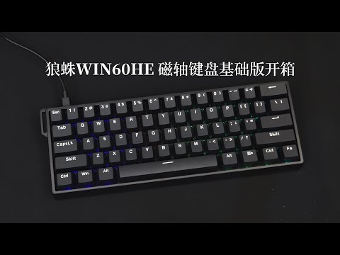 【开箱】狼蛛WIN60HE磁轴键盘标准版，不到百元性价比无敌