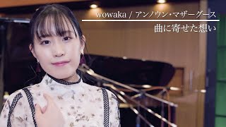 【語ってみた】アンノウン・マザーグース（wowaka） / 鈴木みのり_Suzuki Minori Covers Collection #6