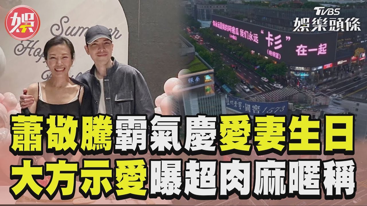 影音/蕭敬騰霸氣砸廣告慶愛妻生日 大方示愛曝「超肉麻暱稱」