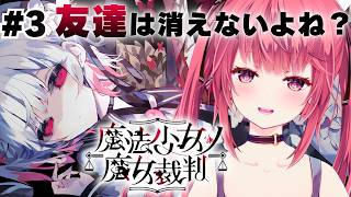 【魔法少女ノ魔女裁判】#3 ズッ友 すっと一緒。【夢野リコリス】