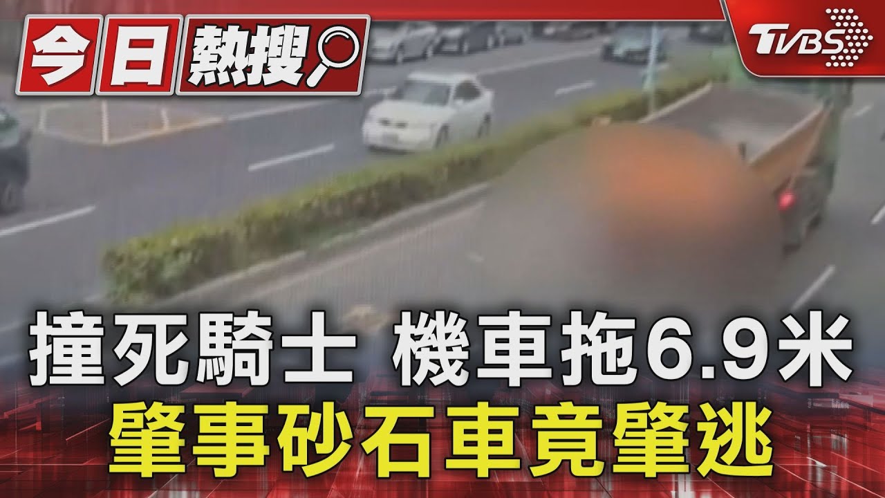 撞死騎士!機車拖6.9米 肇事砂石車竟肇逃