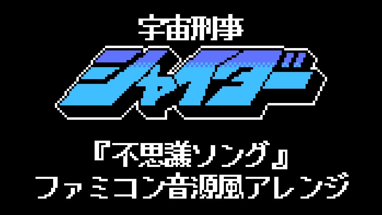 宇宙刑事シャイダー 挿入歌『不思議ソング』（ファミコン音源風アレンジ）