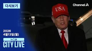 [다시보기] 트럼프의 ‘역봉쇄’…신의 한 수? 최악의 수? │2026년 4월 13일 뉴스A CITY LIVE