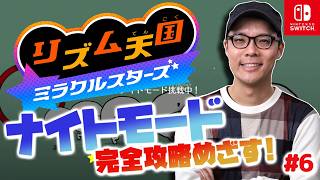 最難関！ナイトモード完全攻略目指す！『リズム天国 ミラクルスターズ』実況プレイ！#6【MOTTY/生配信】