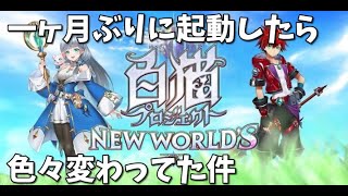 新しくなった「白猫プロジェクトnew world」リアクション動画