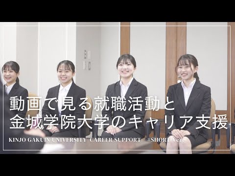 金城学院大学　動画で見る就職活動と本学のキャリア支援　Short ver．〈入学を検討中の保護者必見！〉2024年度Ver.