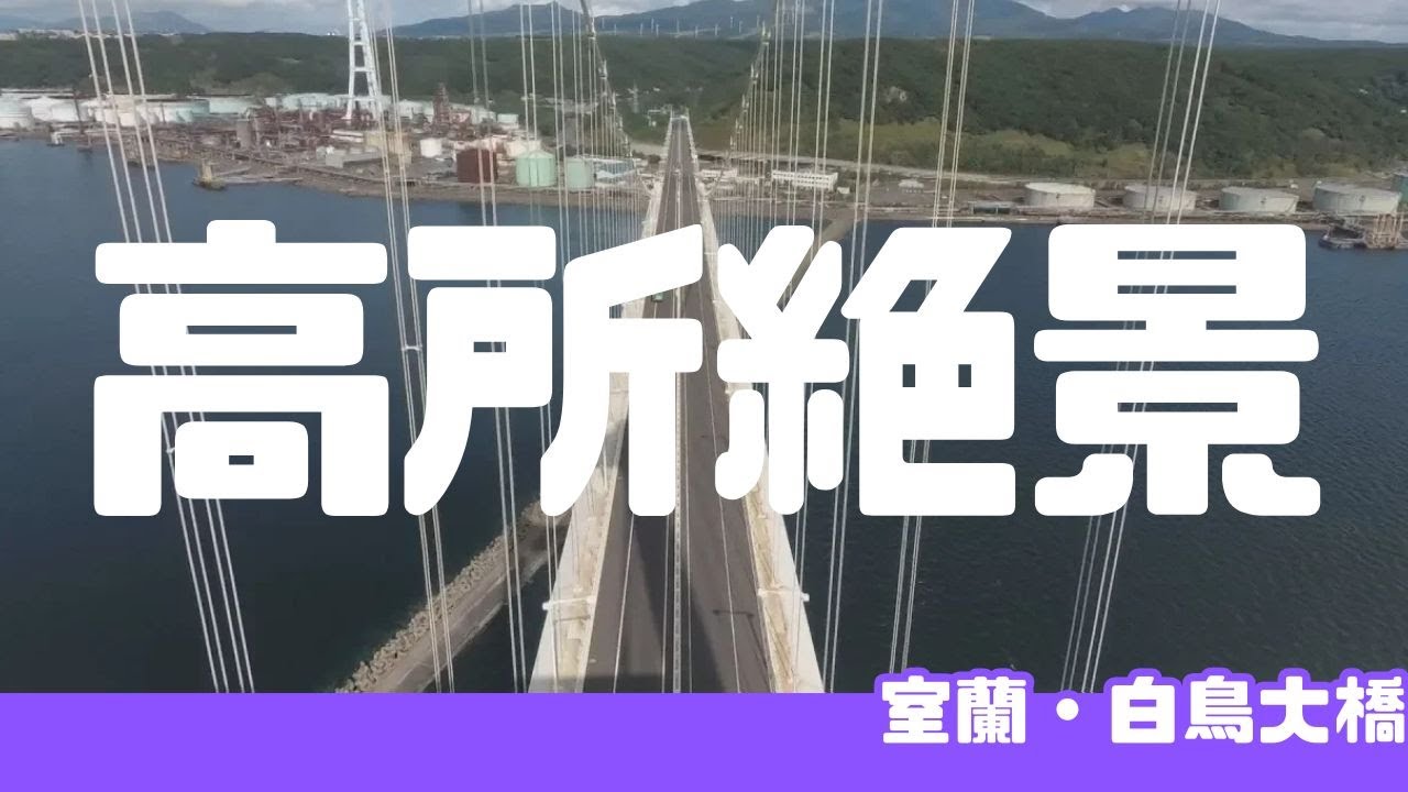 【超・高所】足もすくむ絶景！？橋の上から眺望...室蘭の新たな観光名所に？