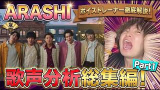Download lagu 【ARASHI】ボイストレーナーも思わず絶叫！？嵐の歌声徹底分析・総集編 Part1 mp3
