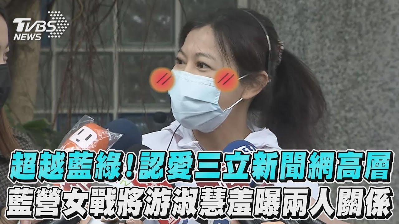 超越藍綠!國民黨女戰將爆「熱戀三立高層」環抱愛撫全被拍