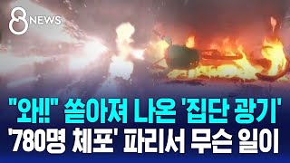 "와!" 전국서 쏟아져 나와 '흥분'..780명 체포 / SBS 8뉴스