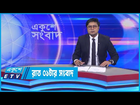 01 AM News || রাত ০১টার সংবাদ || 23 July 2022 || ETV News