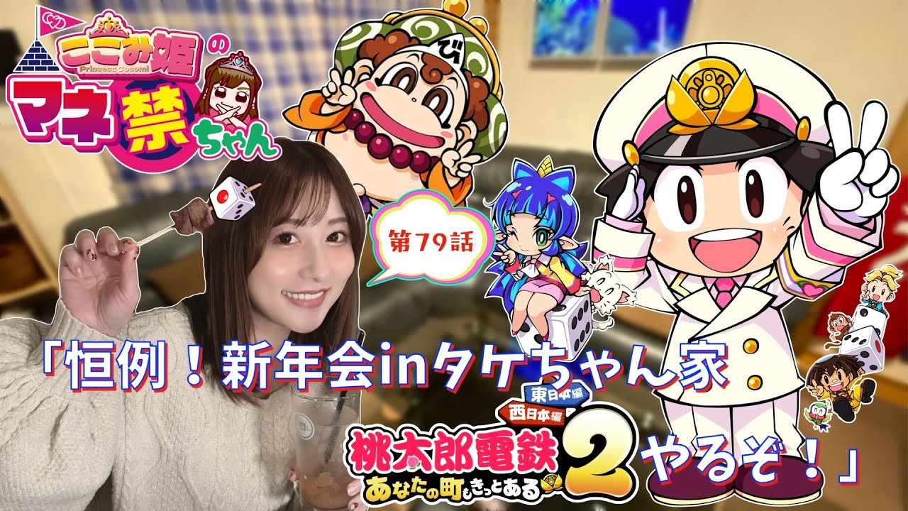 第79話　「恒例！新年会 in タケちゃん家 桃太郎電鉄2やるぞ！」