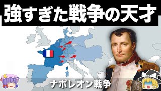 Download lagu 【ゆっくり解説】欧州を支配した最強のフランス帝国|ナポレオン戦争 mp3 Download lagu 【ゆっくり解説】欧州を支配した最強のフランス帝国|ナポレオン戦争 mp3