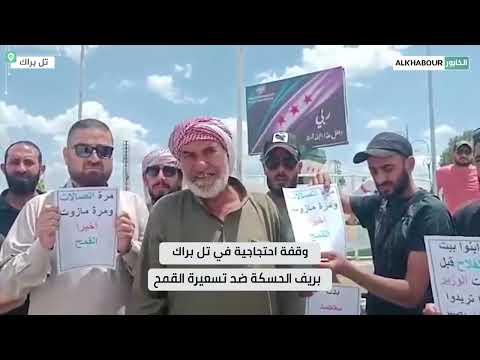 وقفة احتجاجية لمزارعي منطقة تل براك في محافظة الحسكة رفضًا لتسعيرة شراء محصول القمح