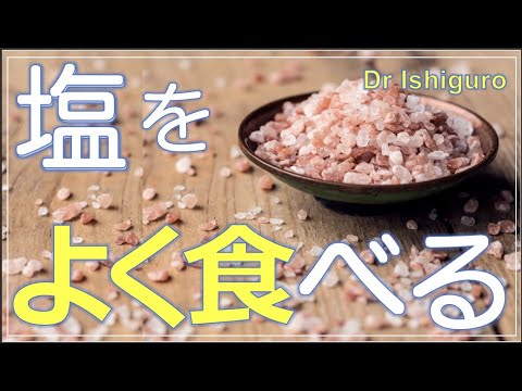 園芸 塩分は健康の大敵