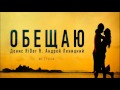 Денис RiDer feat. Андрей Леницкий - Обещаю (МС 77 Prod.) (Гибрид ...