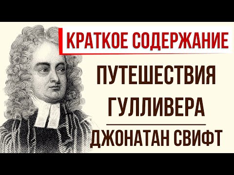 Путешествия Гулливера. Краткое содержание