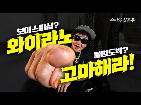 머라카노! 칠곡 할매래퍼 &#39;수니와 칠공주&#39;가 알려주는 사이버범죄 예방 랩