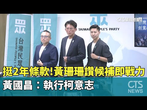 力挺2年條款！黃珊珊讚候補即戰力　黃國昌：執行柯意志