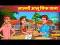 Lalchi Aloo Chips Wala लालची आलू चिप्स वाला भाई Hindi Kahani