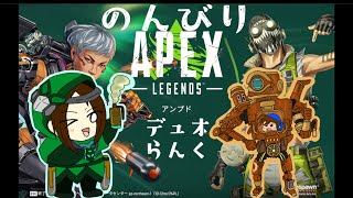 APEXコラボ配信　こっこさんとデュオ　※視聴者不参加型