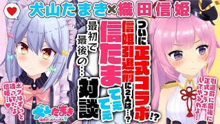 [信たま] 犬山 X 信姬 終於屆到了世紀會場