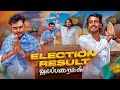 Election Result Alapparaigal | Comedy video | Auto Kaaran Alapparaigal | Auto Kaaran