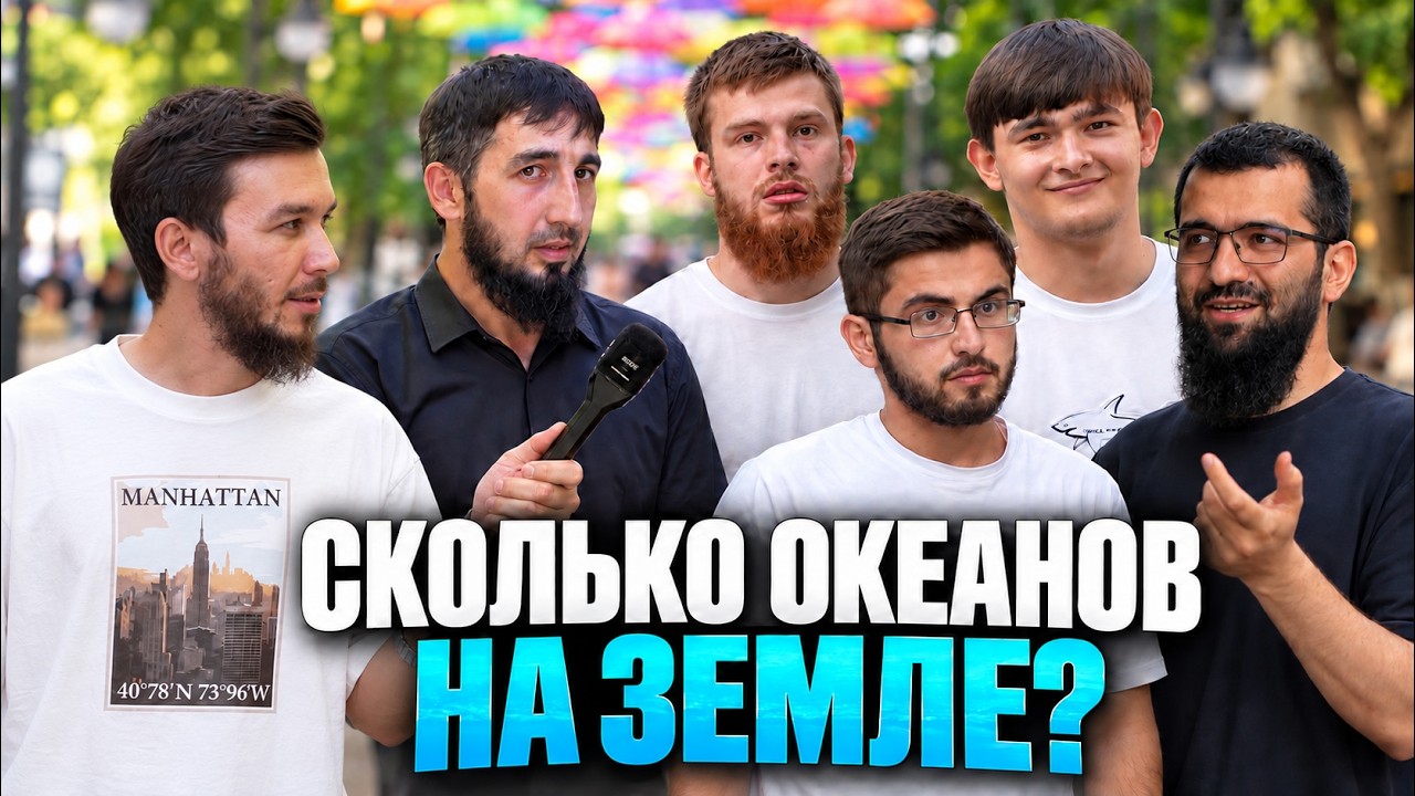 Чеченцы отвечают на школьные вопросы | выпуск 76