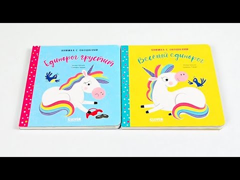 Миниатюра изображения товара Развивающая книга CLEVER Первые эмоции. Единорог грустит. Книжка с окошками
