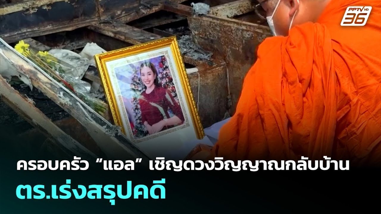 ครอบครัว “แอล” เชิญดวงวิญญาณกลับบ้าน-ตร.เร่งสรุปค?